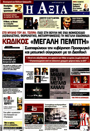 Πρωτοσέλιδο Η Αξία
