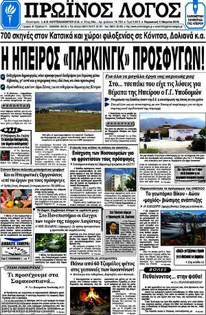 Πρωτοσέλιδο Πρωινός Λόγος
