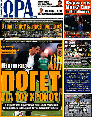 Πρωτοσέλιδο εφημερίδας Η Ώρα των Σπορ - protoselida
