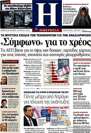 Ημερησία: "Σύμφωνο" για το χρέος
