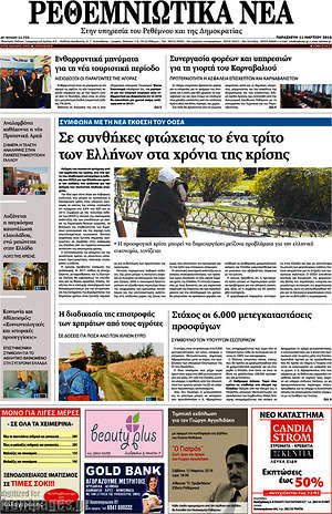 Πρωτοσέλιδο Ρεθεμνιώτικα Νέα