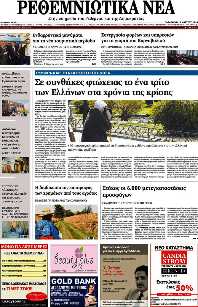 Ρεθεμνιώτικα Νέα