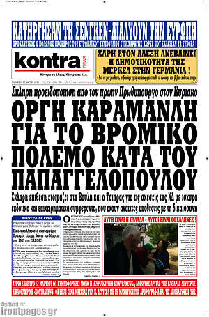 Kontra News: Οργή Καραμανλή για το βρόμικο πόλεμο κατά του Παπαγγελόπουλου