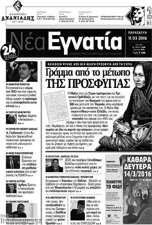 Πρωτοσέλιδο Νέα Εγνατία