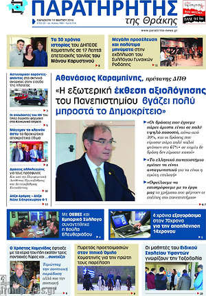 Πρωτοσέλιδο Παρατηρητής