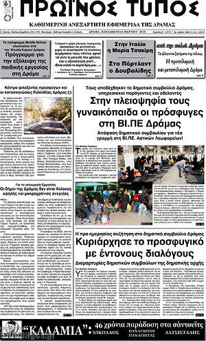 Πρωτοσέλιδο Πρωινός Τύπος Δράμας