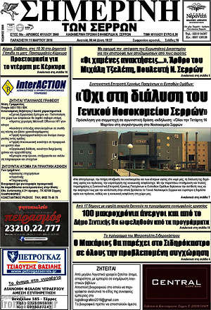Πρωτοσέλιδο Σημερινή των Σερρών