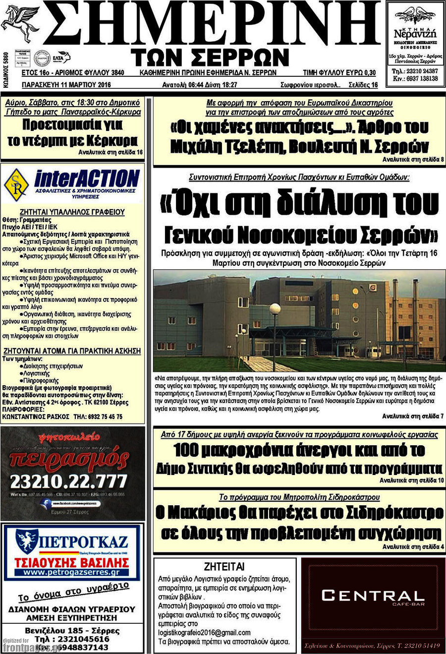 Σημερινή των Σερρών