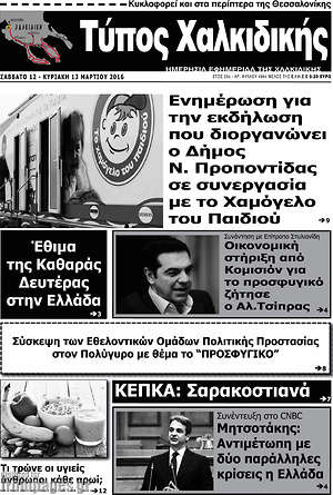 Πρωτοσέλιδο Τύπος Χαλκιδικής