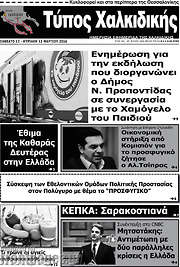 /Τύπος Χαλκιδικής