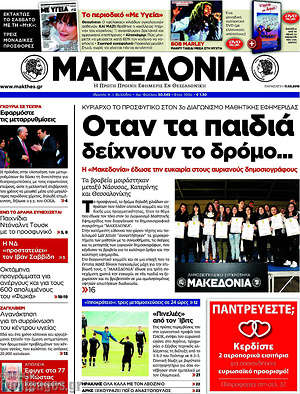 Μακεδονία: Όταν τα παιδιά δείχνουν το δρόμο...