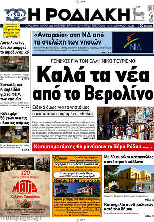 Πρωτοσέλιδο Η Ροδιακή