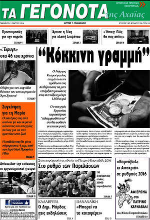 Πρωτοσέλιδο Γεγονότα της Αχαΐας