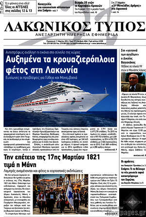 Πρωτοσέλιδο Λακωνικός Τύπος