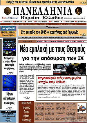 Πρωτοσέλιδο Πανελλήνια Β. Ελλάδος