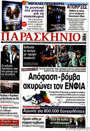 Πρωτοσέλιδο εφημερίδας Παρασκήνιο - protoselida