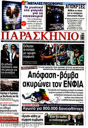 /Παρασκήνιο