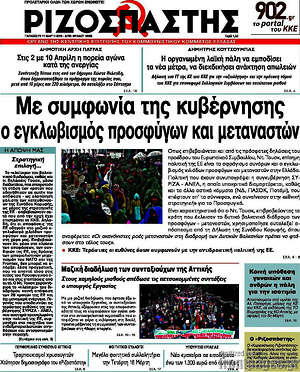 Ριζοσπάστης: Με συμφωνία της κυβέρνησης ο εγκλωβισμός προσφύγων και μεταναστών