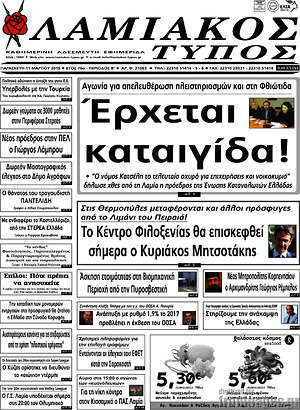 Πρωτοσέλιδο Λαμιακός Τύπος