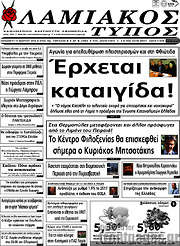 /Λαμιακός Τύπος