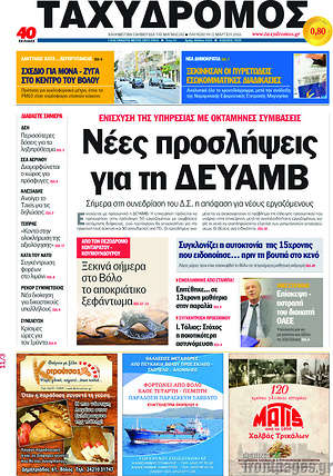Πρωτοσέλιδο Ταχυδρόμος