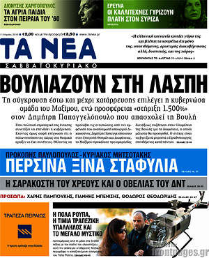 Τα Νέα: Βουλιάζουν στη λάσπη