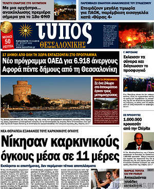 Πρωτοσέλιδο εφημερίδας Τύπος Θεσσαλονίκης - protoselida