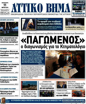 Πρωτοσέλιδο Αττικό Βήμα