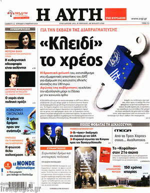 Αυγή: "Κλειδί" το χρέος
