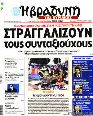 Πρωτοσέλιδο εφημερίδας Βραδυνή - protoselida