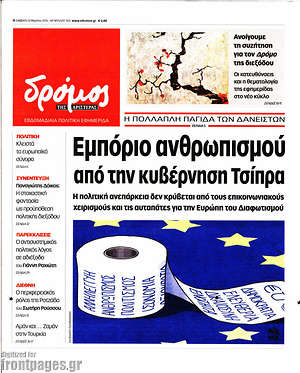 Πρωτοσέλιδο εφημερίδας Δρόμος της Αριστεράς - protoselida