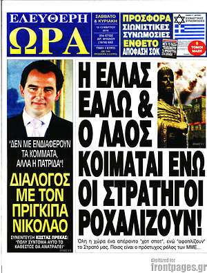 Ελεύθερη ώρα: Η Ελλάς εάλω & ο λαός κοιμάται ενώ οι στρατηγοί ροχαλίζουν!