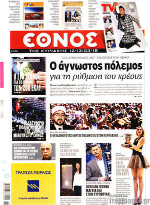 Έθνος: Ο άγνωστος πόλεμος για τη ρύθμιση του χρέους