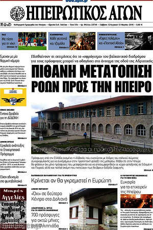 Πρωτοσέλιδο Ηπειρωτικός Αγών