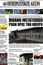 /Ηπειρωτικός Αγών