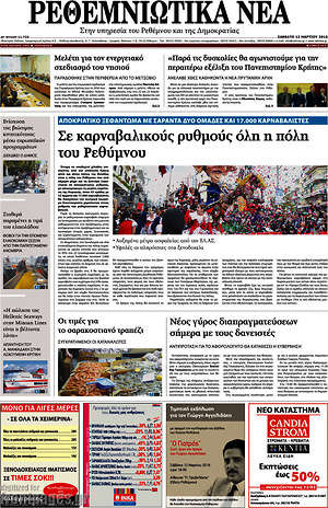 Πρωτοσέλιδο Ρεθεμνιώτικα Νέα