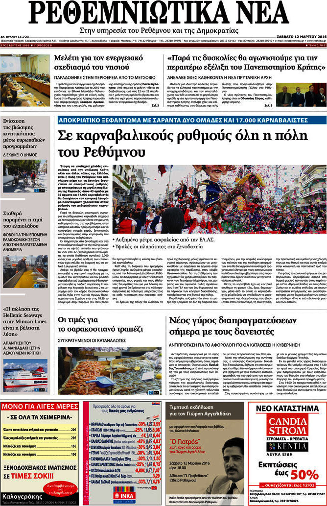 Ρεθεμνιώτικα Νέα