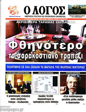 Πρωτοσέλιδο εφημερίδας Ο Λόγος - protoselida