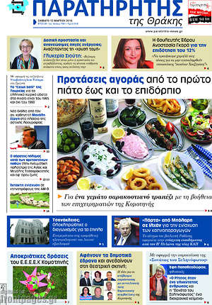 Πρωτοσέλιδο Παρατηρητής