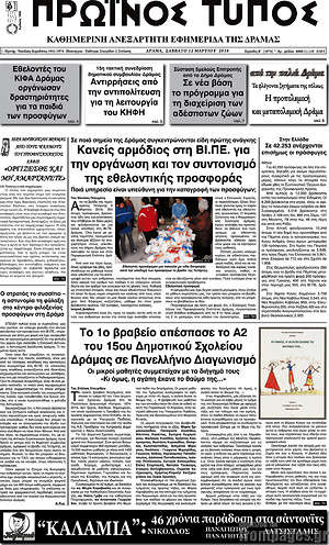 Πρωτοσέλιδο Πρωινός Τύπος Δράμας