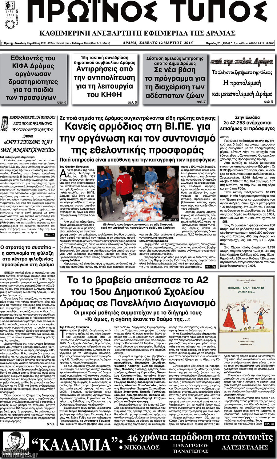 Πρωινός Τύπος Δράμας