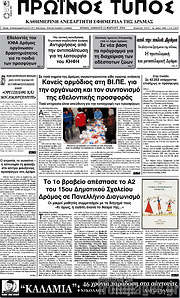 /Πρωινός Τύπος Δράμας