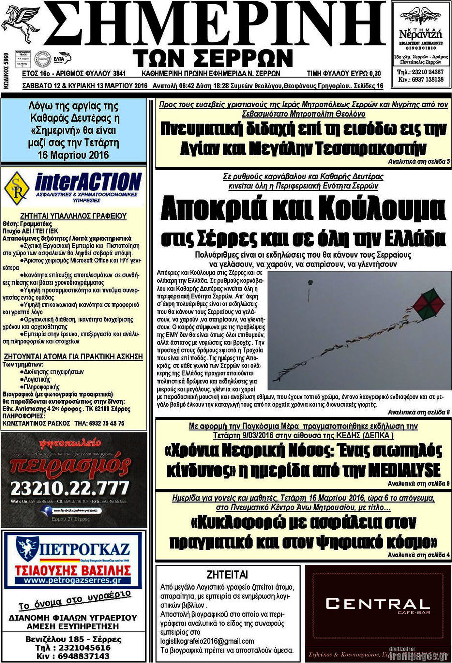 Σημερινή των Σερρών