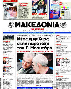 Πρωτοσέλιδο εφημερίδας Μακεδονία - protoselida