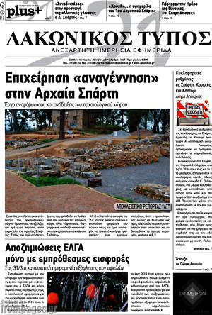 Πρωτοσέλιδο Λακωνικός Τύπος