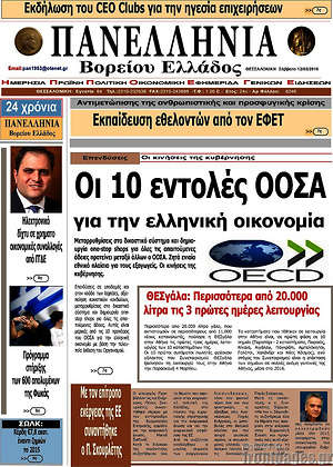 Πρωτοσέλιδο Πανελλήνια Β. Ελλάδος