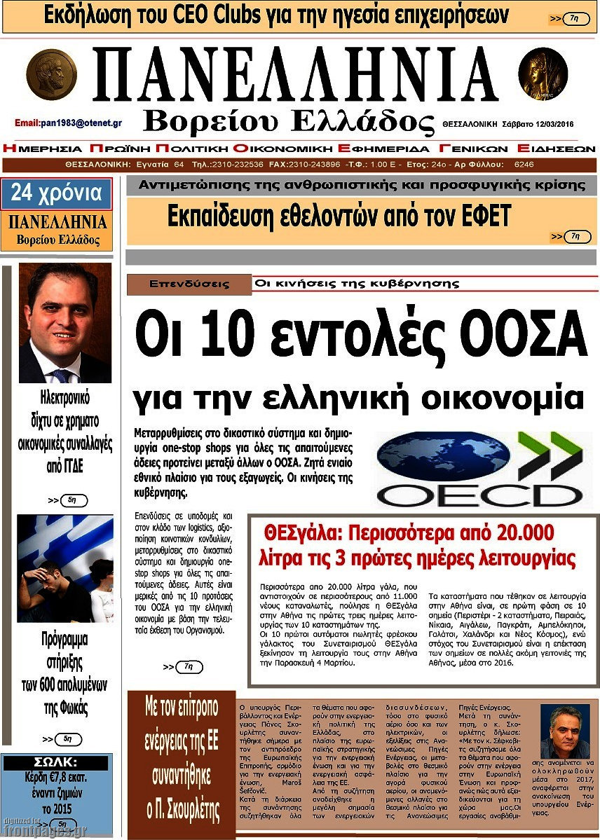 Πανελλήνια Β. Ελλάδος