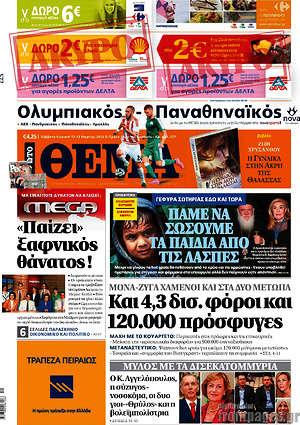 Πρώτο Θέμα: Και 4,3 δισ. φόροι και 120.000 πρόσφυγες