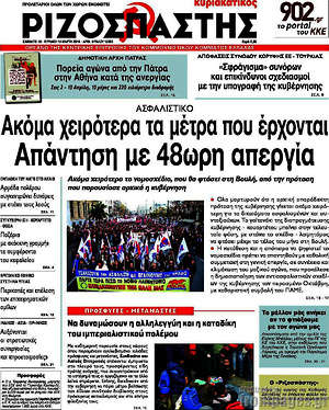 Ριζοσπάστης: Ακόμα χειρότερα τα μέτρα που έρχονται. Απάντηση με 48ωρη απεργία
