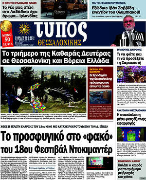 Πρωτοσέλιδο εφημερίδας Τύπος Θεσσαλονίκης - protoselida